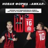 Форма футбольного клуба Амкал 2023/2024 Домашняя (комплект: футболка + шорты + гетры) 